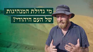 מי גדולת המנהיגות של העם היהודי? | בשביל הסיפור