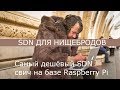 SDN ДЛЯ НИЩЕБРОДОВ. Дешёвый физический SDN свич на базе Raspberry Pi.