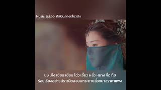 #จางเสี่ยวถัง #ซูมูเจอ #จ้าวลู่ซื่อ #แปลเพลงจีนเพราะๆ [THAISUB | PINYIN]