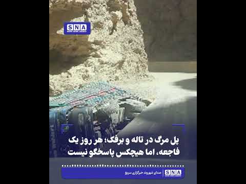 خبرگزاری سریع 45 پل مرگ در تاله و برفک؛ هر روز یک فاجعه، اما هیچکس پاسخگو نیست