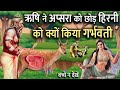 Why did rishi leave the nymph and get the deer pregnant ii the real story shringi rishi ii dharma says