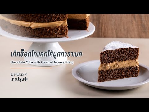 เมนูเค้กช็อกโกแลตไส้มูสคาราเมล Chocolate Cake with Caramel Mousse Filling