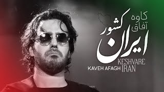 Kaveh Afagh - Iran کاوه آفاق - موسیقی ایران