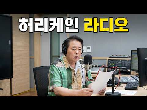 [풀영상] 최일구의 허리케인 라디오 | 2026년 6월 17일(수)