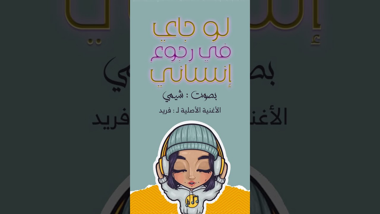 لو جاي في رجوع انساني - بصوت شيمي