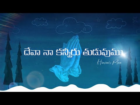 Deva Na Kanniru Thuduvumu  Telugu Christian Song  WhatsApp Status  Heavens Place