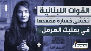 القوات اللبنانية تخشى خسارة مقعدها في بعلبك الهرمل