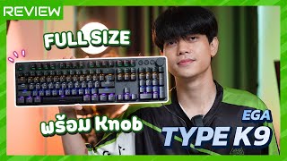 [REVIEW] คีย์บอร์ดฟูลไซส์ มาพร้อม Knob ปรับเสียงได้ในราคาถูก | EGA TYPE K9