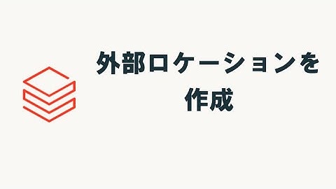 Databricksで外部ロケーションを作成 #databricks