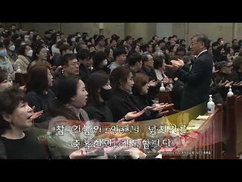[2023 온누리교회 축복송] God bless you(갓 블래스 유)