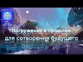 Урок из коучинга ЯАЭЛЬ «Погружение в свое прошлое для изменения настоящего и сотворения будущего»