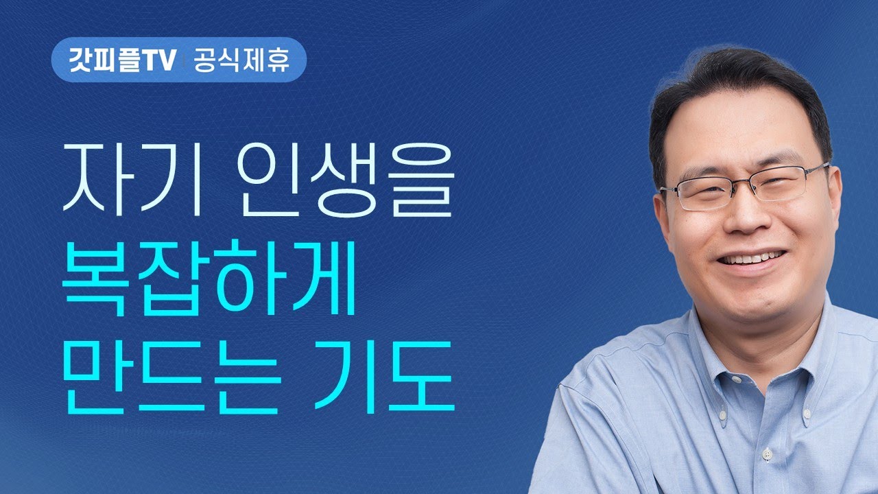 이것들을 생각하라 - 한홍 목사 설교 새로운교회 : 갓피플TV [공식제휴]