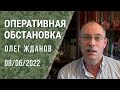 Олег Жданов. Оперативная обстановка на 8 июня, 105-й день войны (2022) Новости Украины