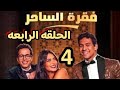مسلسل فقرة الساحر الحلقه 4 ميكس والفي ولمي في عمليه نصب جديده باعوا مقبره فرعونيه مزيفه