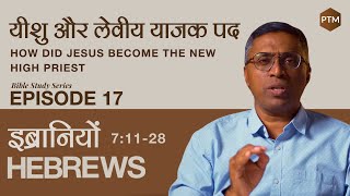 #17 Hebrews 7:11–28 | Paul Thomas Mathews | Bible Study | Paul Thomas Mathews | Bible Study