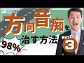 【吉野お墨付き】方向音痴の治し方を大公開！Best3！