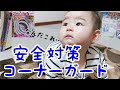 【赤ちゃん安全対策】転倒時の怪我防止!【コーナーガード】【生後7ヶ月】[Baby safety measures] Prevention of injury when falling over!