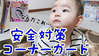 【赤ちゃん安全対策】転倒時の怪我防止!【コーナーガード】【生後7ヶ月】[Baby safety measures] Prevention of injury when falling over!