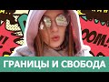 ПОГОВОРИМ? - ХАМСТВО И ЛИЧНЫЕ ГРАНИЦЫ В ИНТЕРНЕТЕ, РЕАЛЬНАЯ ЖИЗНЬ...