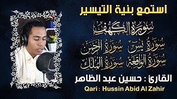 سورة اللكهف, بس, الواقعة, الرحمن, الملك القارئ حسين عبد الظاهر - تلاوة خاشعة -  Husien Abid Al Zahir
