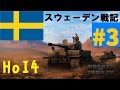 【HoI4】ゆっくりのスウェーデン戦記Part3【ゆっくり実況】