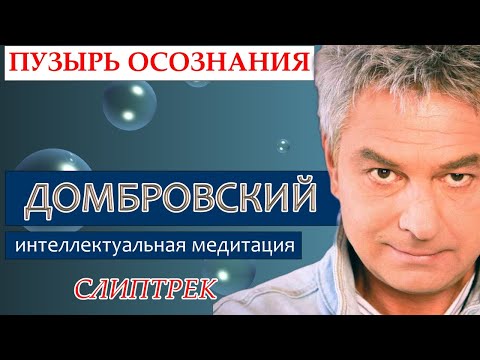 СЛИПТРЕК - МЕДИТАЦИЯ. Пузырь Осознания