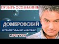 СЛИПТРЕК - МЕДИТАЦИЯ. Пузырь Осознания