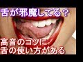 ミックスボイスのコツ、舌を上手に使う高音の出し方