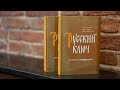 Протоиерей Владимир Вигилянский о своей новой книге «Русский ключ»