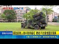 關指部無人機中隊將編成 總統:不放棄增國防預算 M1A2T戰車開砲! 裝彈到擊發"艙內視角"曝光｜三立新聞LIVE