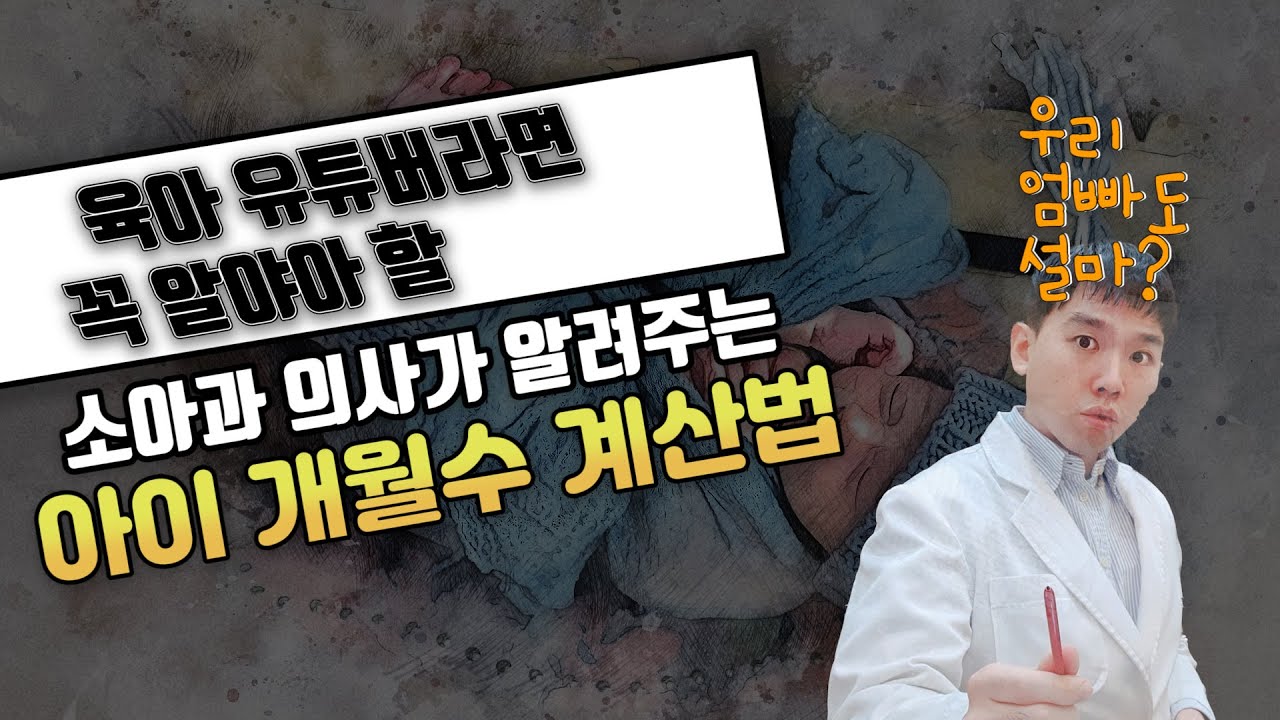 정확한 아기 개월수 계산 - 소아청소년과 의사가 알려드려요