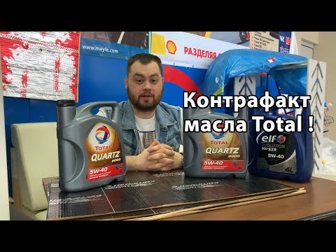 Честный отзыв. Внимание подделка масла Total. Как отличить свежую подделку Total Elf? Контрафакт!