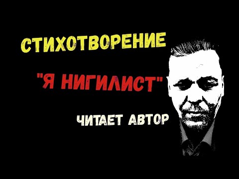 Стихотворение о последних событиях в  мире "Я Нигилист". Читает Автор.