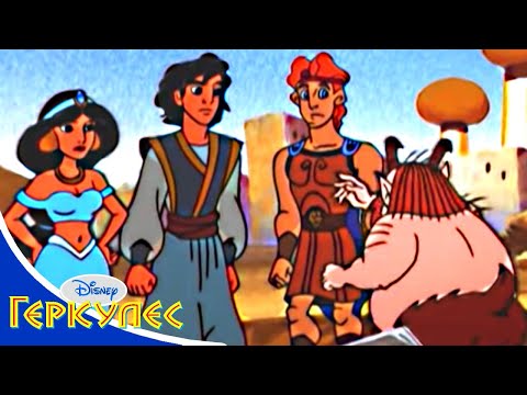 Геркулес - 44 - Геркулес и арабская ночь | Твой любимый Мультфильм Disney