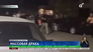 Массовая драка в Шымкенте: полиция задержала несколько десятков человек