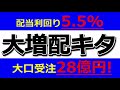 大増配キター！配当利回り5.5%！大口受注28億円!