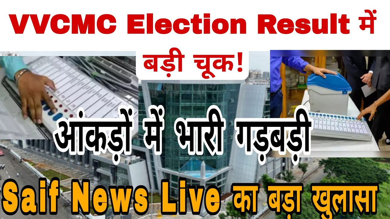 VVCMC Election Result में बड़ी चूक! आंकड़ों में भारी गड़बड़ी | Saif News Live का बड़ा खुलासा