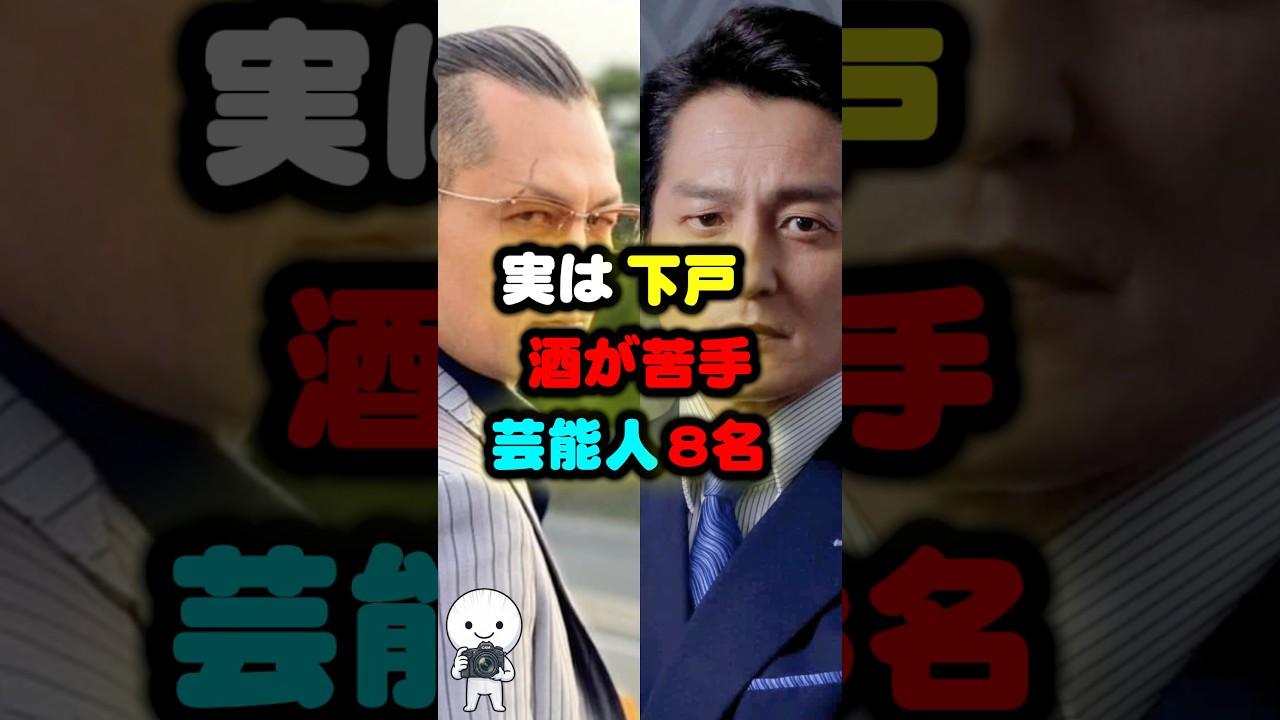 実は下戸”酒が苦手“芸能人8名
