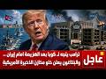 ترامب يستهدف كوبا الامل الاخير بعد الهزيمة امام إيران    والبينتاغون يعلن نفاذ الصواريخ الامريكية نجومي