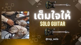 เต็มใจให้ โซโล่กีตาร์ solo guitar