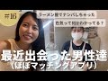 包み隠さず最近出会った男性について話したよw（ほぼマッチングアプリ）