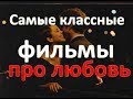 Фильмы про любовь