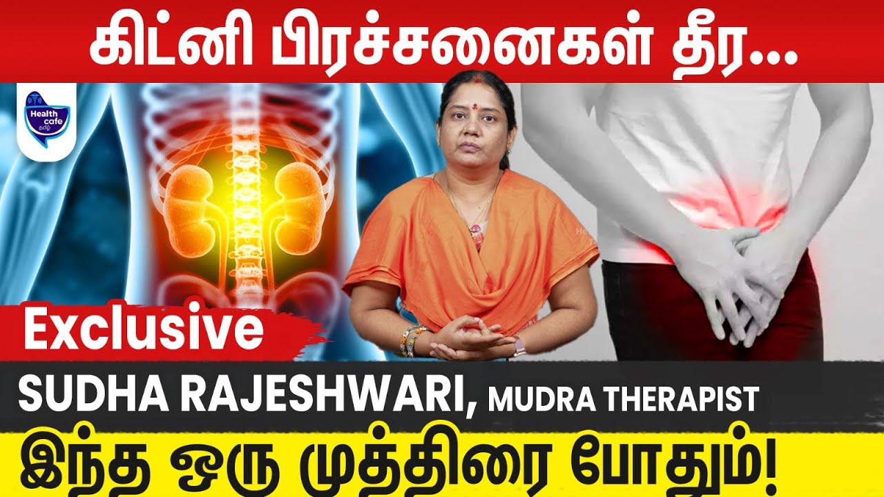 கிட்னி பிரச்சனை மற்றும் ப்ராஸ்டேட் சுரப்பி வீக்கத்தை சரிசெய்யும் முத்திரை மருத்துவம்!