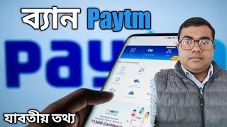 RBI ব্যান করল Paytm 🚫 || Paytm payment bank, wallet, upi, First tag ban after 29th February, 2024 by Travel Bandhu 218 views 4 months ago 8 minutes, 4 seconds