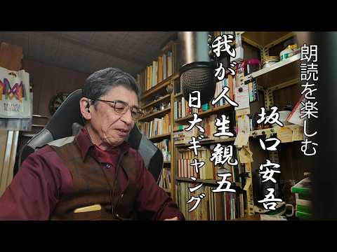 朗読を楽しむ 坂口安吾「我が人生観5日大ギャング」顔出し版 - YouTube