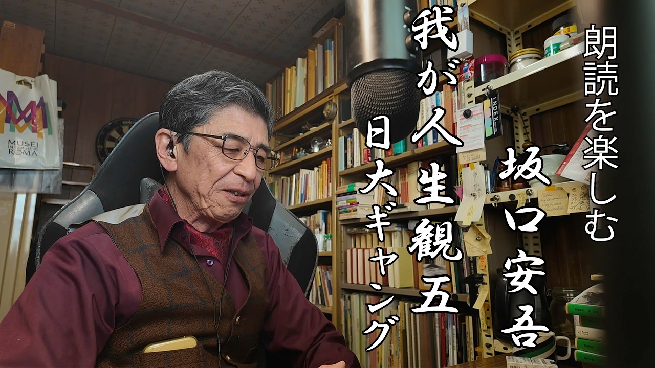 朗読を楽しむ 坂口安吾「我が人生観5日大ギャング」顔出し版 - YouTube