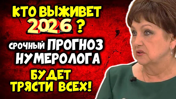КТО ВЫЖИВЕТ В 2026 Срочный ПРОГНОЗ Нумеролога на 2026 год БУДЕТ ТРЯСТИ ВСЕХ!