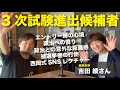 【衆議院選挙出馬】東京18区／吉田あや初のYoutube出演‼️ 旧題→【参院選挑戦決定】東京選挙区候補・吉田綾の人間性、愛され力はこれだ‼️旧題→【再生の道3次選考進出者】西東京市／吉田綾さん
