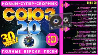 СОЮЗ 20 - Полные версии песен 2CD - Музыкальный сборник популярных песен - 1997г