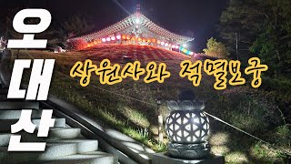 강원도 새벽 여행 꼭 가봐야 할 오대산 상원사와 적멸보궁 문수보살화현성지 국내여행 강원도여행 사찰여행 비로봉 사찰기행 평창여행  [강원도 여행 Ep.7]